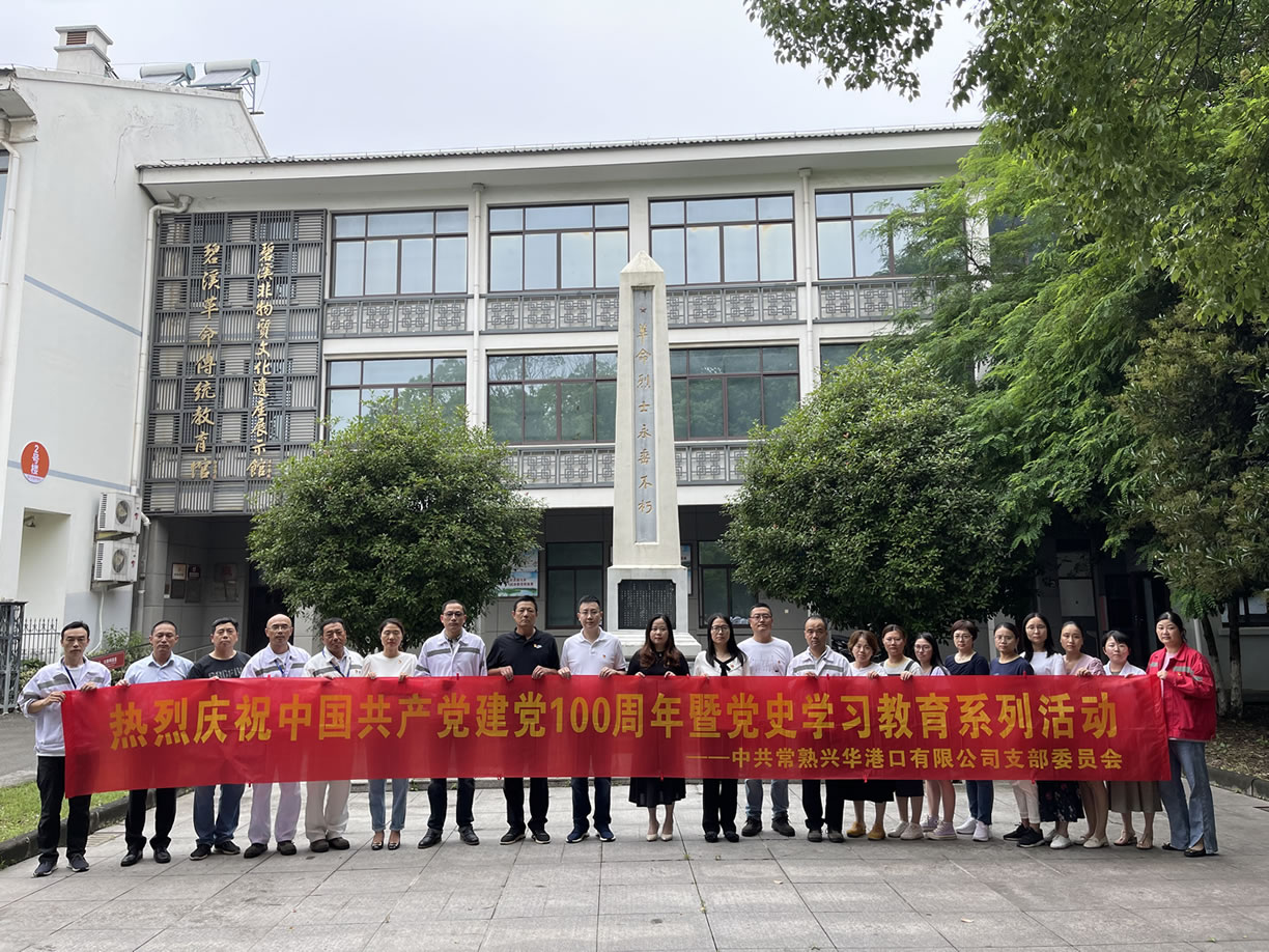 2021年6月，兴华港口党支部组织开展参观红色教育基地活动