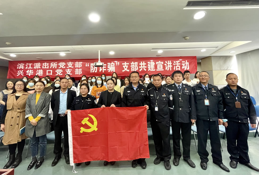 2021年10月，兴华港口党支部与滨江派出所党支部开展支部共建”防诈骗“宣讲活动