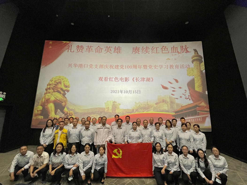 2021年10月，兴华港口党支部组织开展观看红色电影活动